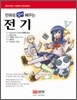 만화로 쉽게 배우는 전기