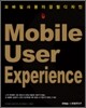 Mobile User Experience 모바일 사용자경험 디자인