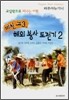 미친 고3, 해외 봉사 도전기 2