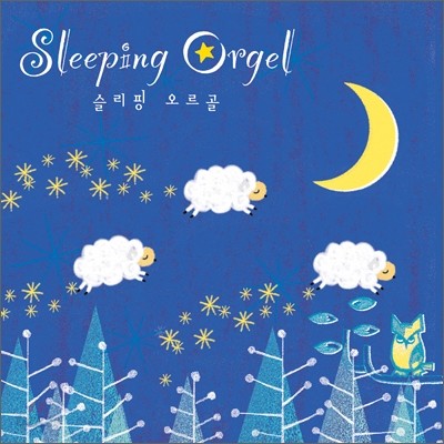 Sleeping Orgel - 슬리핑 오르골
