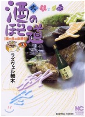 酒のほそ道 2