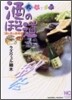 酒のほそ道 2