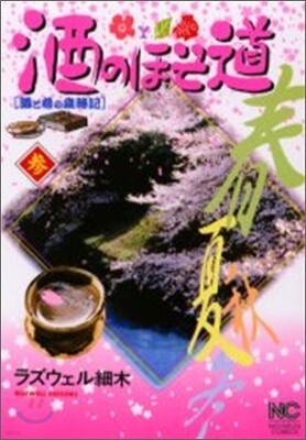 酒のほそ道 3