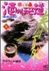 酒のほそ道 3