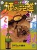 酒のほそ道 4