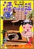 酒のほそ道 8