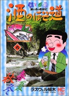 酒のほそ道 9