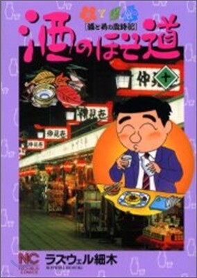 酒のほそ道 10