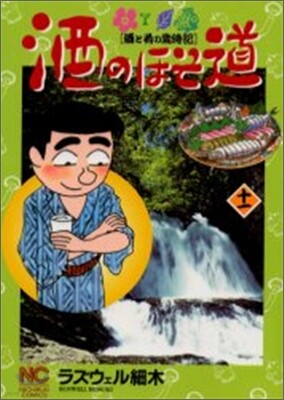 酒のほそ道 11