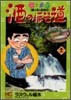 酒のほそ道 11