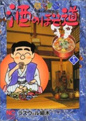 酒のほそ道 12