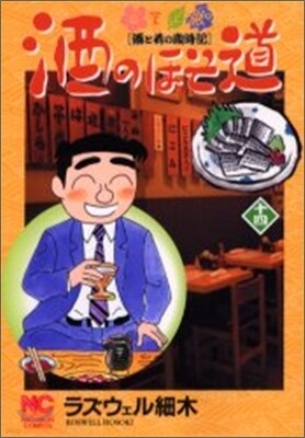 酒のほそ道 14