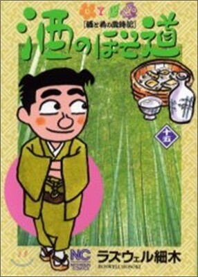 酒のほそ道 15
