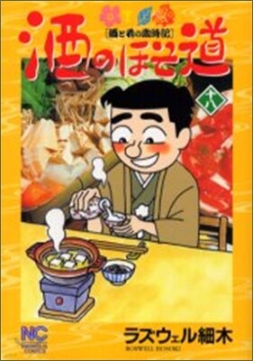 酒のほそ道 18