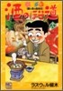 酒のほそ道 18