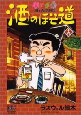 酒のほそ道 19