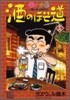 酒のほそ道 19
