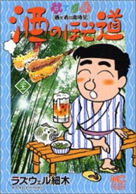酒のほそ道 21