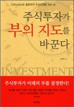 주식투자가 부의 지도를 바꾼다