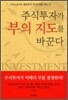 주식투자가 부의 지도를 바꾼다