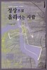 정상으로 올라가는 사람