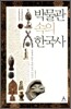 박물관 속의 한국사