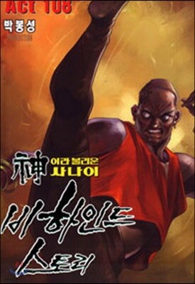 신이라 불리운 사나이 비하인드 스토리 108
