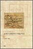 18세기 연행록의 전개와 특성