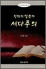 진리의 말씀과 세대주의