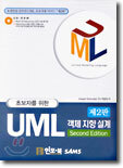 UML 객체 지향 설계 (제2판)