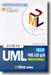 UML 객체 지향 설계 (제2판)