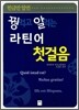 꿩 먹고 알 먹는 라틴어 첫걸음