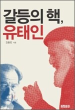 갈등의 핵, 유태인