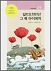 일억오천만년 그 때 아이에게