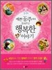 예쁜 공주에게 들려주는 행복한 이야기