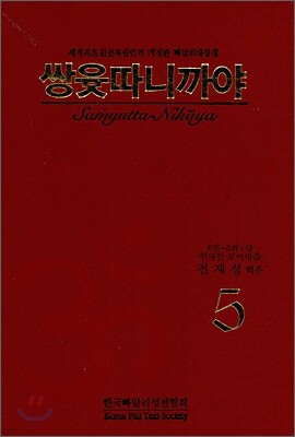 쌍윳따니까야 5
