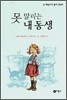 못 말리는 내 동생