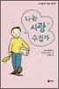 나는 사랑 수집가