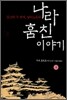 나라 훔친 이야기 4