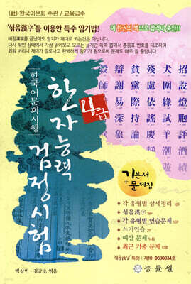 한국어문회 시행 한자능력검정시험 4급