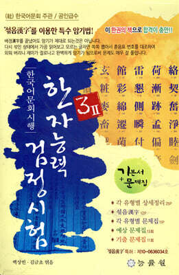 한국어문회 시행 한자능력검정시험 3급 2