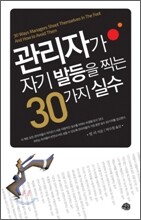 관리자가 자기 발등을 찍는 30가지 실수