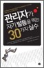 관리자가 자기 발등을 찍는 30가지 실수