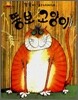 똑똑이 아저씨네 뚱보 고양이