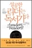 성공한 리더는 독서가다