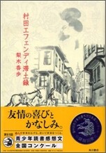 村田エフェンディ帶土錄