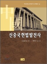 신중국헌법발전사