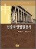 신중국헌법발전사