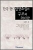 한국 현대 성장소설의 구조와 의미망