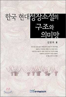 한국 현대 성장소설의 구조와 의미망